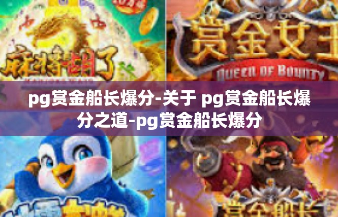 pg赏金船长爆分-关于 pg赏金船长爆分之道-pg赏金船长爆分