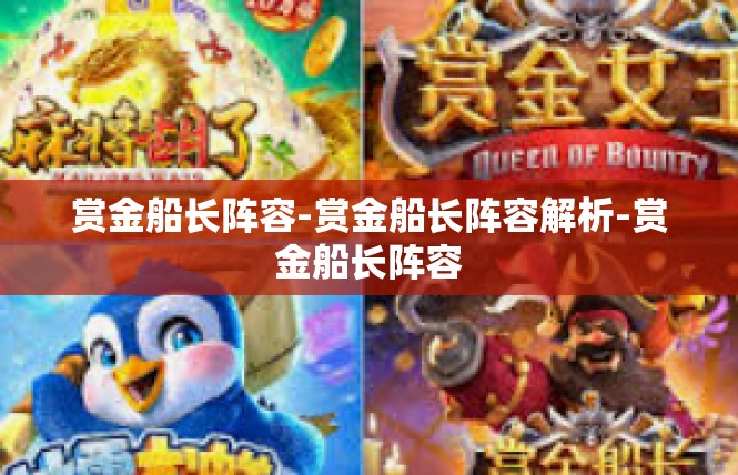 赏金船长阵容-赏金船长阵容解析-赏金船长阵容