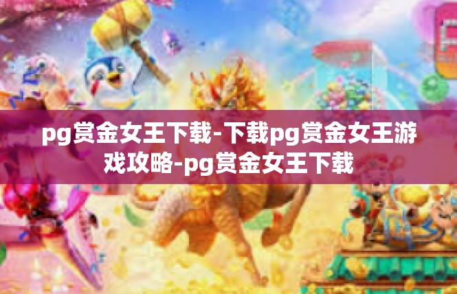 pg赏金女王下载-下载pg赏金女王游戏攻略-pg赏金女王下载