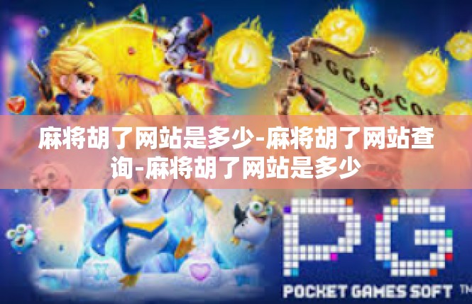 麻将胡了网站是多少-麻将胡了网站查询-麻将胡了网站是多少