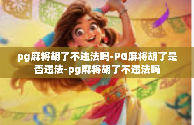 pg麻将胡了不违法吗-PG麻将胡了是否违法-pg麻将胡了不违法吗