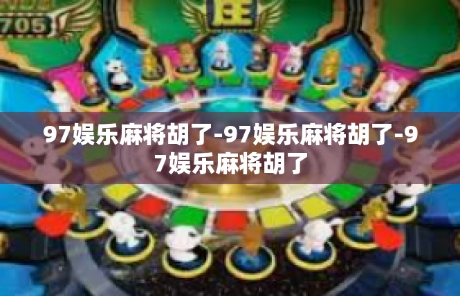 97娱乐麻将胡了-97娱乐麻将胡了-97娱乐麻将胡了