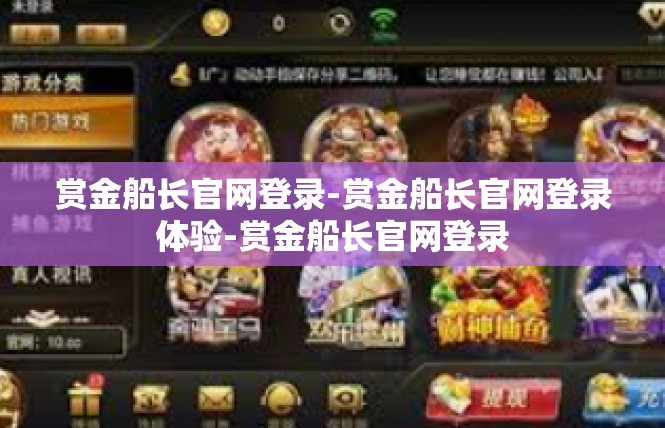 赏金船长官网登录-赏金船长官网登录体验-赏金船长官网登录