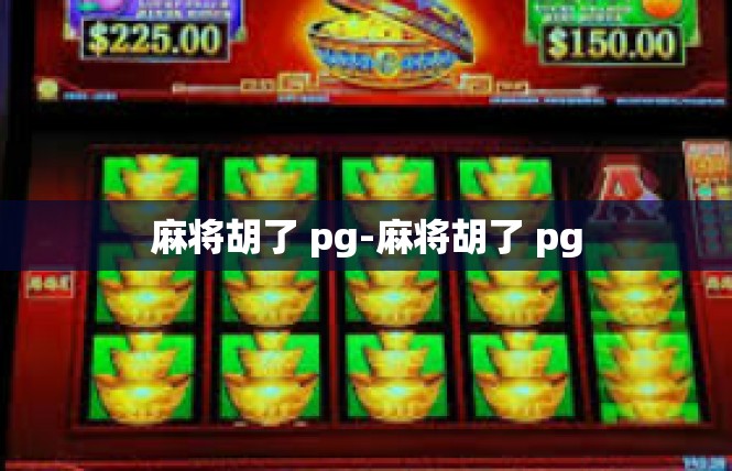 麻将胡了 pg-麻将胡了 pg