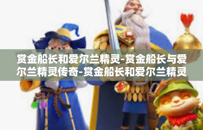 赏金船长和爱尔兰精灵-赏金船长与爱尔兰精灵传奇-赏金船长和爱尔兰精灵