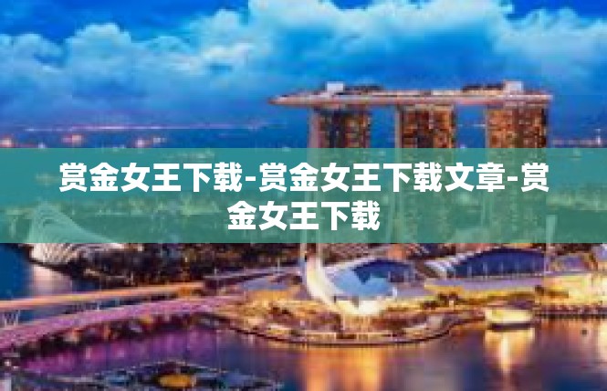 赏金女王下载-赏金女王下载文章-赏金女王下载