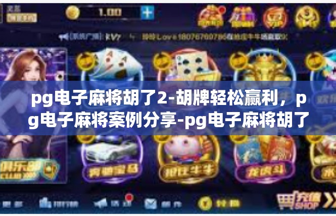 pg电子麻将胡了2-胡牌轻松赢利，pg电子麻将案例分享-pg电子麻将胡了2