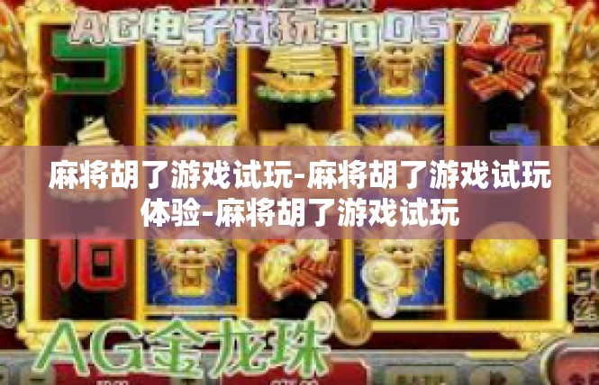 麻将胡了游戏试玩-麻将胡了游戏试玩体验-麻将胡了游戏试玩
