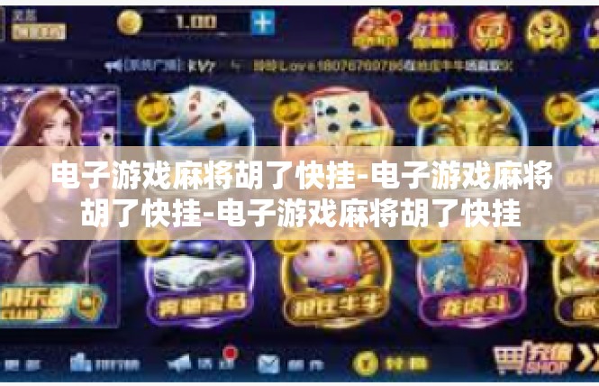 电子游戏麻将胡了快挂-电子游戏麻将胡了快挂-电子游戏麻将胡了快挂