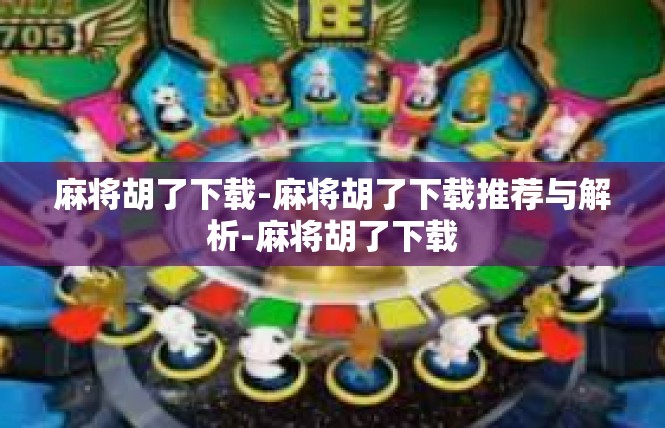 麻将胡了下载-麻将胡了下载推荐与解析-麻将胡了下载