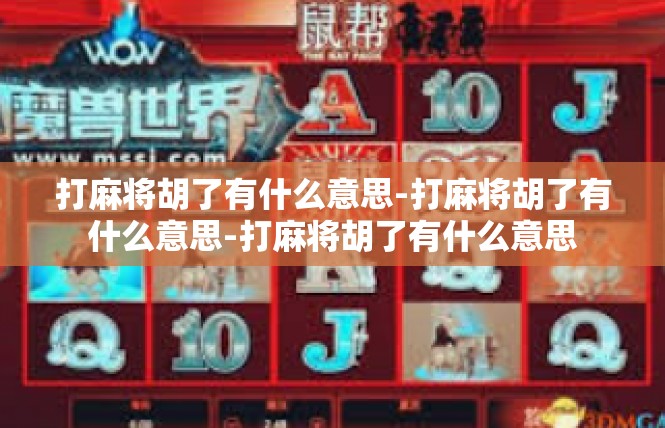 打麻将胡了有什么意思-打麻将胡了有什么意思-打麻将胡了有什么意思