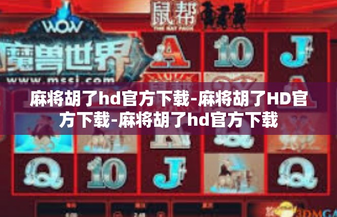 麻将胡了hd官方下载-麻将胡了HD官方下载-麻将胡了hd官方下载