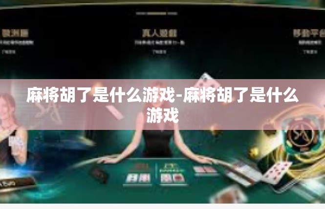 麻将胡了是什么游戏-麻将胡了是什么游戏