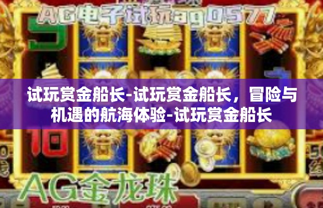 试玩赏金船长-试玩赏金船长，冒险与机遇的航海体验-试玩赏金船长