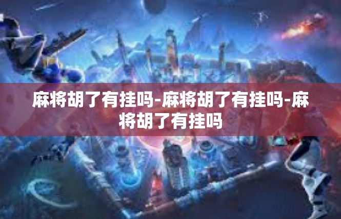 麻将胡了有挂吗-麻将胡了有挂吗-麻将胡了有挂吗