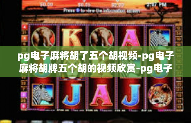 pg电子麻将胡了五个胡视频-pg电子麻将胡牌五个胡的视频欣赏-pg电子麻将胡了五个胡视频