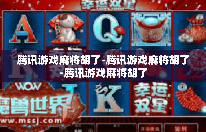腾讯游戏麻将胡了-腾讯游戏麻将胡了-腾讯游戏麻将胡了