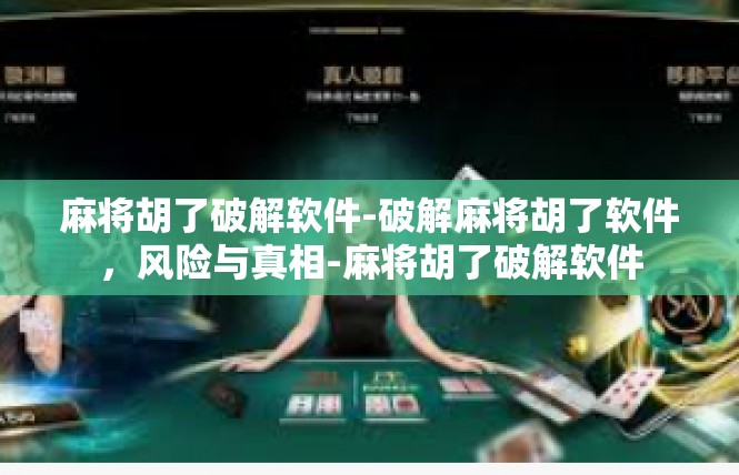 麻将胡了破解软件-破解麻将胡了软件，风险与真相-麻将胡了破解软件