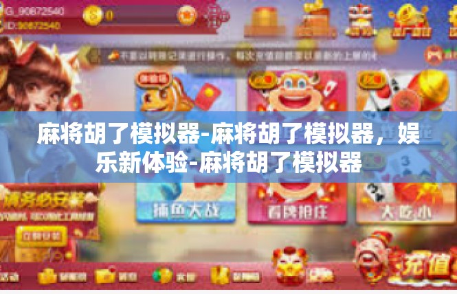 麻将胡了模拟器-麻将胡了模拟器，娱乐新体验-麻将胡了模拟器
