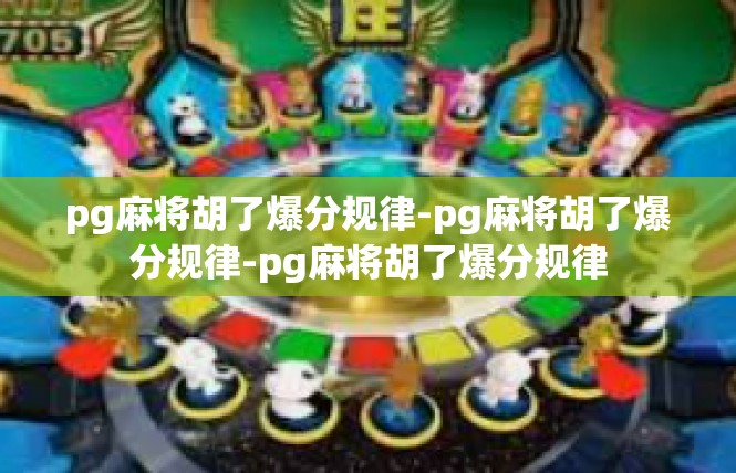 pg麻将胡了爆分规律-pg麻将胡了爆分规律-pg麻将胡了爆分规律