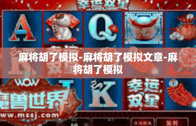 麻将胡了模拟-麻将胡了模拟文章-麻将胡了模拟