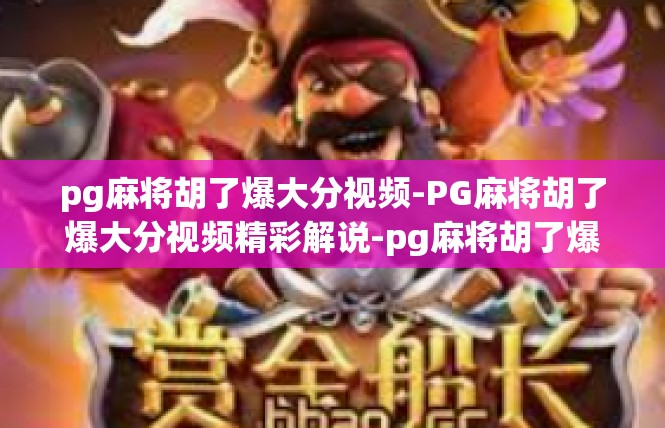 pg麻将胡了爆大分视频-PG麻将胡了爆大分视频精彩解说-pg麻将胡了爆大分视频