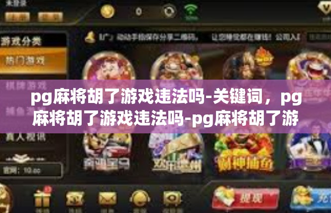 pg麻将胡了游戏违法吗-关键词，pg麻将胡了游戏违法吗-pg麻将胡了游戏违法吗