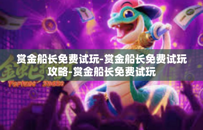 赏金船长免费试玩-赏金船长免费试玩攻略-赏金船长免费试玩