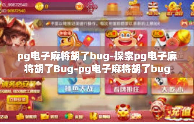 pg电子麻将胡了bug-探索pg电子麻将胡了Bug-pg电子麻将胡了bug