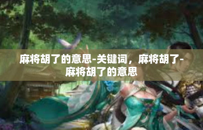 麻将胡了的意思-关键词，麻将胡了-麻将胡了的意思