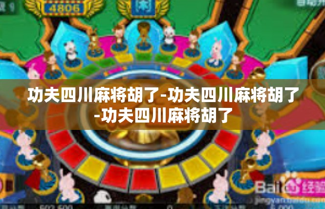 功夫四川麻将胡了-功夫四川麻将胡了-功夫四川麻将胡了