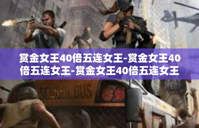 赏金女王40倍五连女王-赏金女王40倍五连女王-赏金女王40倍五连女王