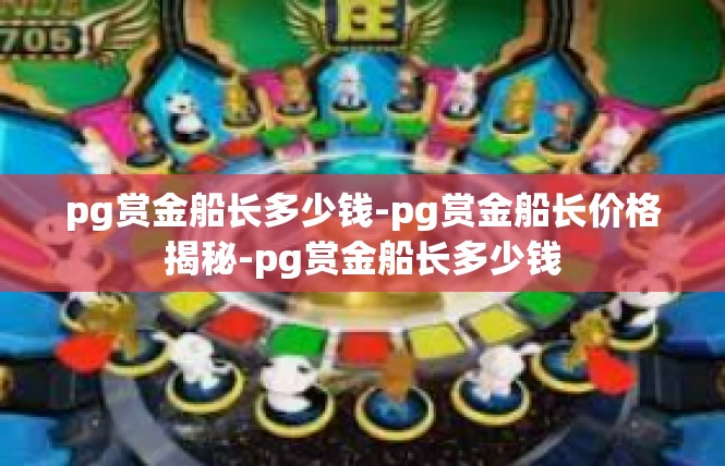 pg赏金船长多少钱-pg赏金船长价格揭秘-pg赏金船长多少钱