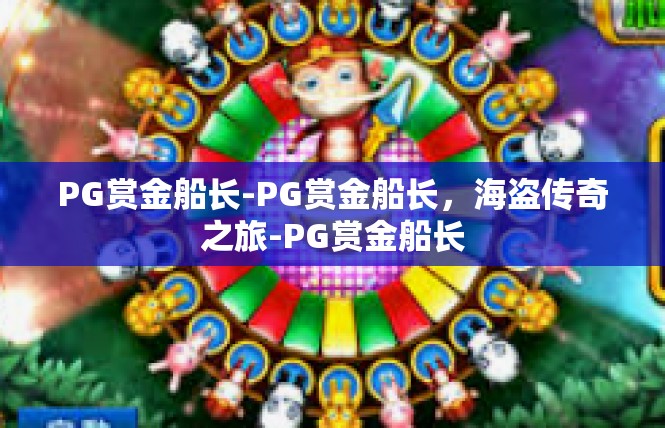PG赏金船长-PG赏金船长，海盗传奇之旅-PG赏金船长