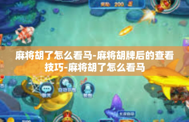 麻将胡了怎么看马-麻将胡牌后的查看技巧-麻将胡了怎么看马