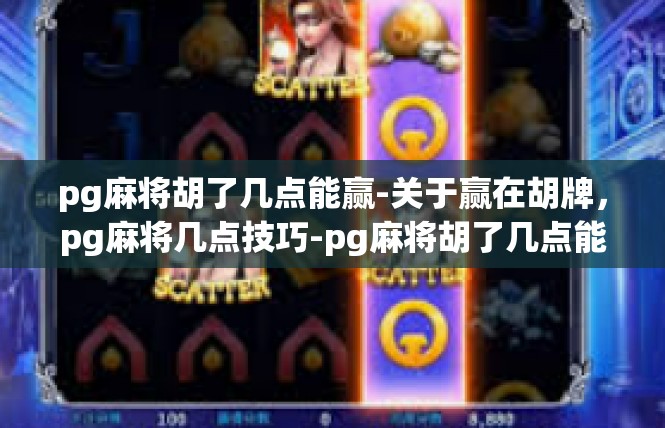 pg麻将胡了几点能赢-关于赢在胡牌，pg麻将几点技巧-pg麻将胡了几点能赢