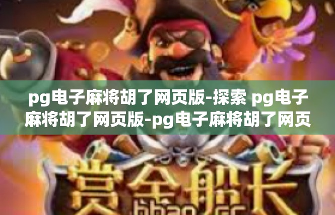 pg电子麻将胡了网页版-探索 pg电子麻将胡了网页版-pg电子麻将胡了网页版
