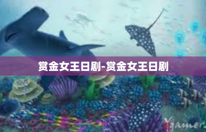 赏金女王日剧-赏金女王日剧