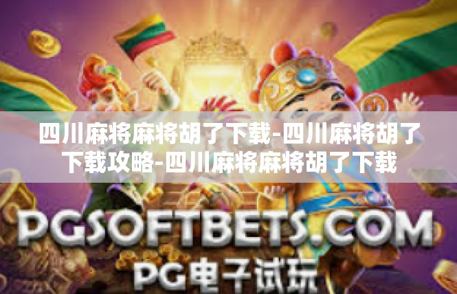 四川麻将麻将胡了下载-四川麻将胡了下载攻略-四川麻将麻将胡了下载