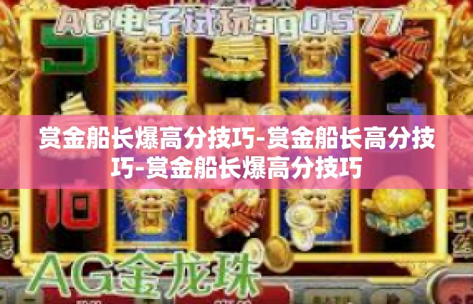 赏金船长爆高分技巧-赏金船长高分技巧-赏金船长爆高分技巧
