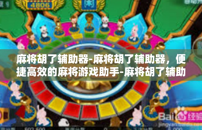 麻将胡了辅助器-麻将胡了辅助器，便捷高效的麻将游戏助手-麻将胡了辅助器