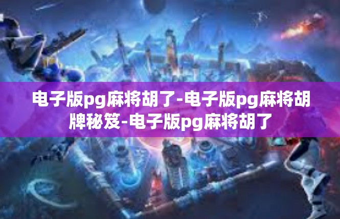 电子版pg麻将胡了-电子版pg麻将胡牌秘笈-电子版pg麻将胡了