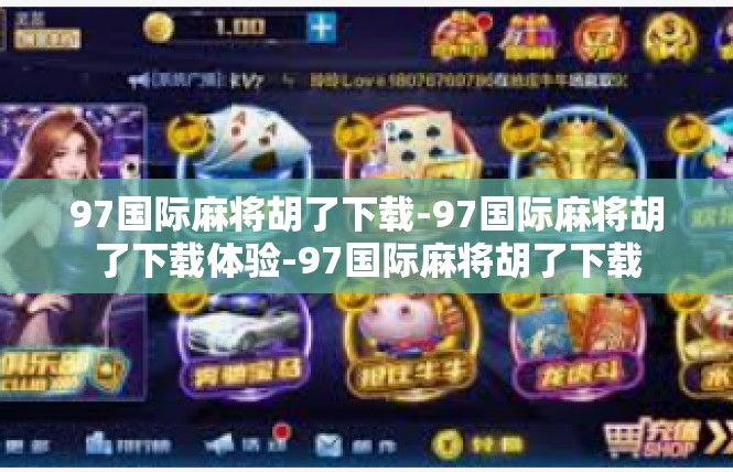 97国际麻将胡了下载-97国际麻将胡了下载体验-97国际麻将胡了下载