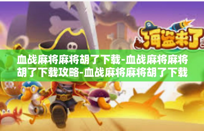 血战麻将麻将胡了下载-血战麻将麻将胡了下载攻略-血战麻将麻将胡了下载