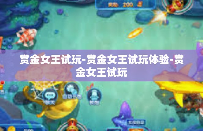 赏金女王试玩-赏金女王试玩体验-赏金女王试玩
