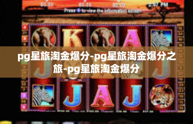 pg星旅淘金爆分-pg星旅淘金爆分之旅-pg星旅淘金爆分