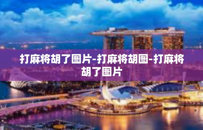 打麻将胡了图片-打麻将胡图-打麻将胡了图片