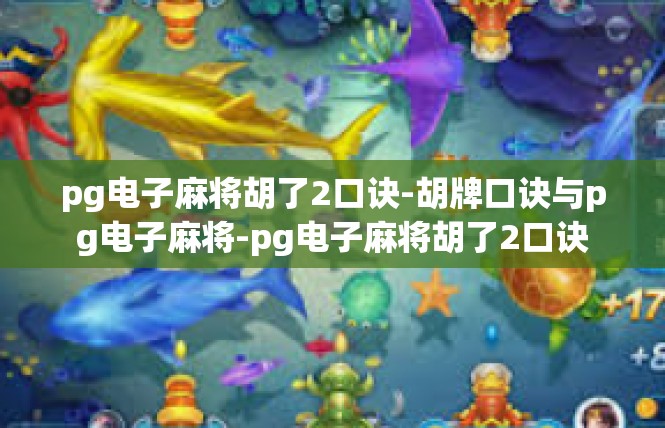 pg电子麻将胡了2口诀-胡牌口诀与pg电子麻将-pg电子麻将胡了2口诀