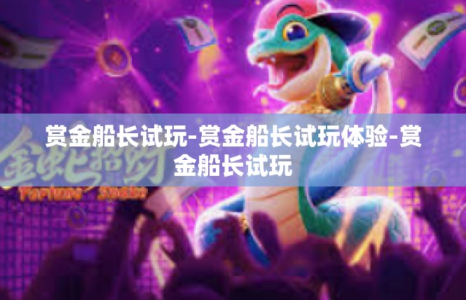 赏金船长试玩-赏金船长试玩体验-赏金船长试玩