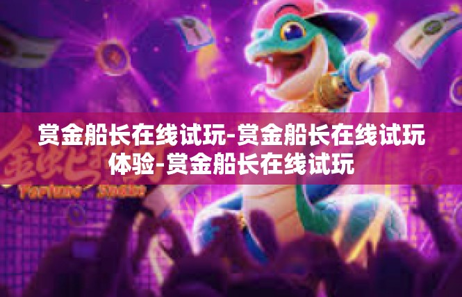 赏金船长在线试玩-赏金船长在线试玩体验-赏金船长在线试玩